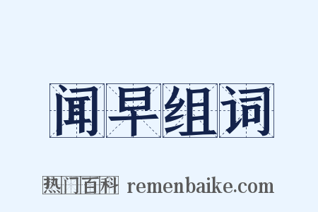 闻早组词是什么意思的图片